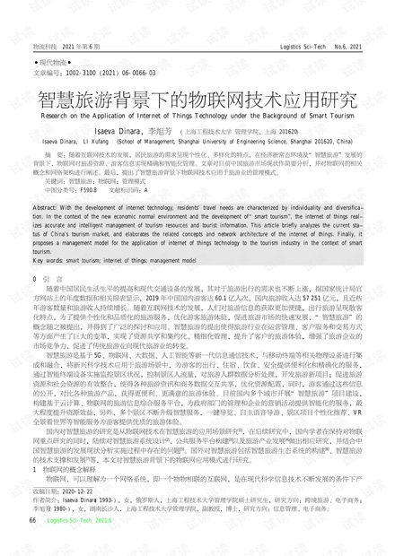 智慧旅游背景下的物联网技术应用与网络技术研究