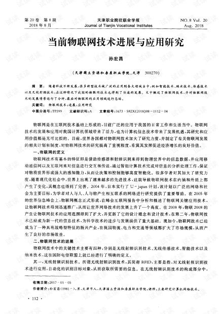 物联网技术进展与网络技术应用研究综述