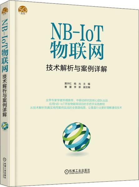 《NB-IoT物联网技术解析与案例详解》正版解读与网络技术探究